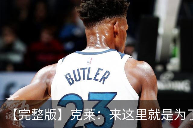 【完整版】克莱：来这里就是为了帮字母哥再夺冠 我们非常无私