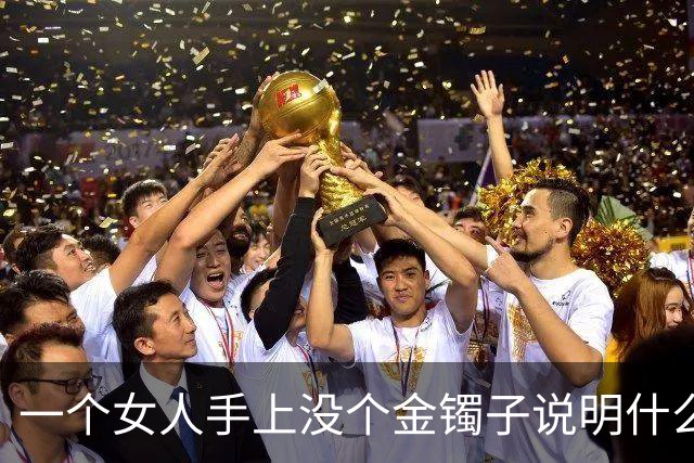 一个女人手上没个金镯子说明什么？网友回答太真实了！