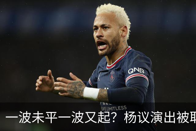 一波未平一波又起？杨议演出被取消，条子哥翻脸，老郭评价没说错