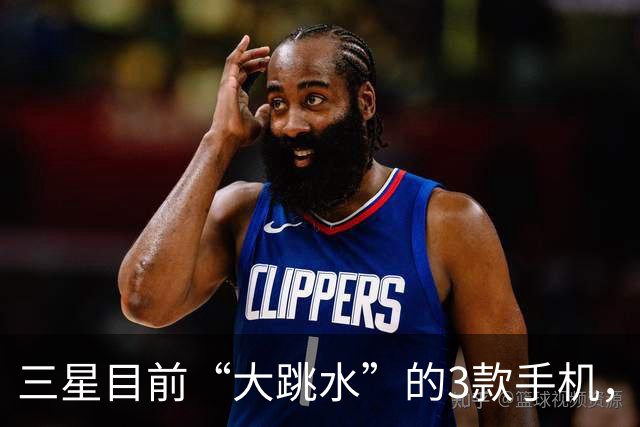 三星目前“大跳水”的3款手机，最高降幅3560元，用四五年不淘汰