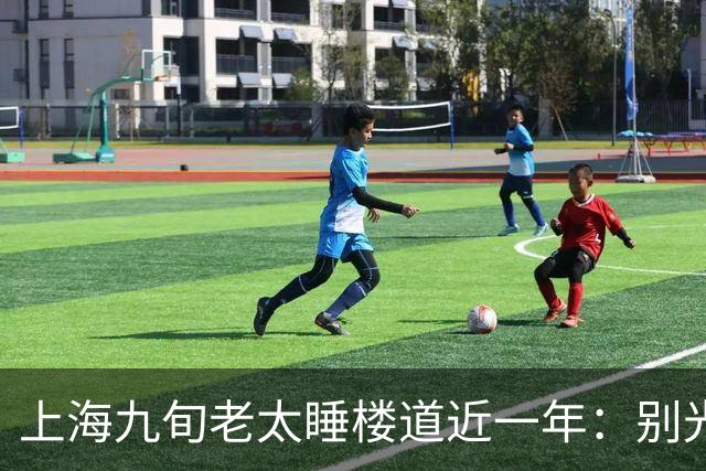 上海九旬老太睡楼道近一年：别光骂女儿不孝，门后那笔钱账才扎心