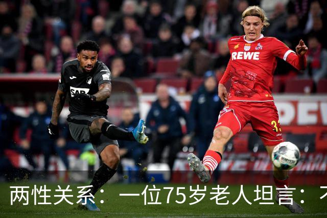 两性关系：一位75岁老人坦言：不管多大年龄的夫妻，最好一起同居