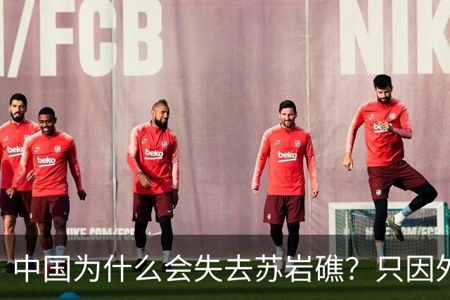 中国为什么会失去苏岩礁？只因外交战线上出了被韩国收买的间谍