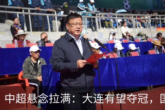 中超悬念拉满：大连有望夺冠，国安仍可争2，5人竞争金靴