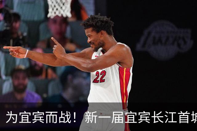 为宜宾而战！新一届宜宾长江首城队选拔开启！