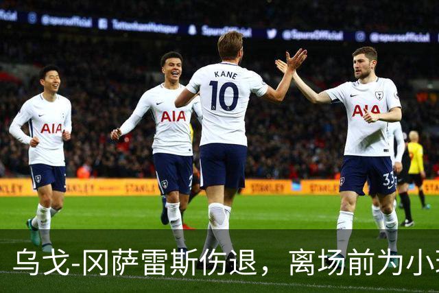 乌戈-冈萨雷斯伤退，离场前为小球迷签名