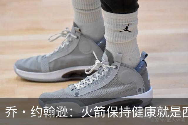 乔·约翰逊：火箭保持健康就是西部前四级别球队