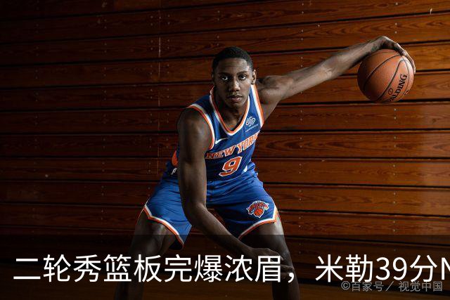 二轮秀篮板完爆浓眉，米勒39分NBA历史第二人，黄蜂送奇才交手5连败