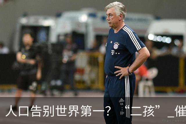 人口告别世界第一？“二孩” 催生无效后，国家终于向住房出手了