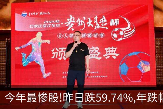 今年最惨股!昨日跌59.74%,年跌幅超95%,股价从16.2元砸到0.31!