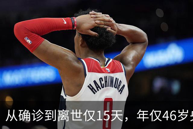 从确诊到离世仅15天，年仅46岁央视主持人顾国宁，给大家提了个醒