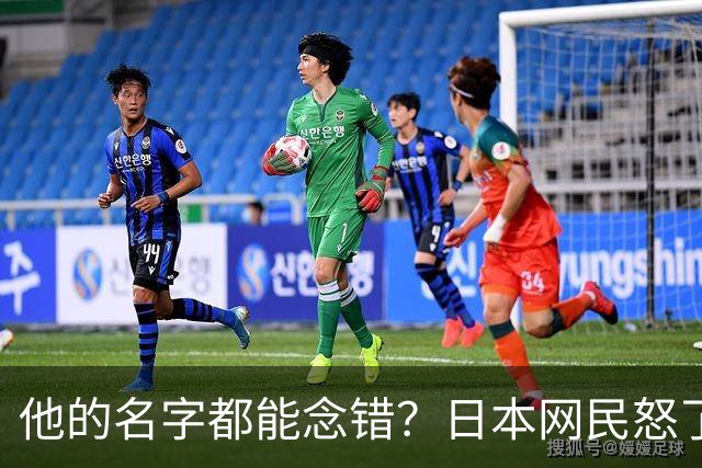他的名字都能念错？日本网民怒了