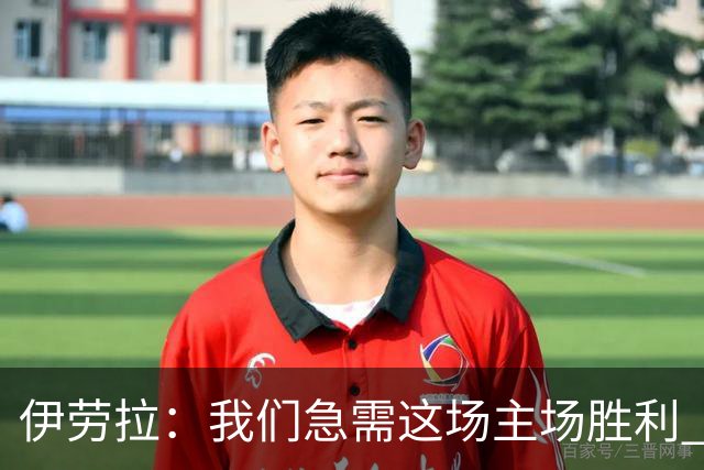 伊劳拉：我们急需这场主场胜利 维尔茨的伤势看起来不严重