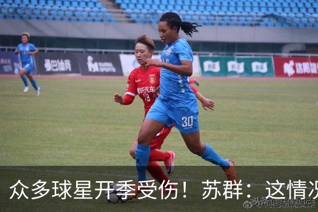 众多球星开季受伤！苏群：这情况比上赛季更加严重
