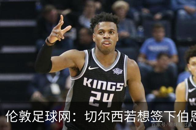伦敦足球网：切尔西若想签下伯恩茅斯中场斯科特或需要1亿镑
