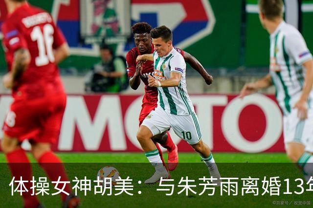 体操女神胡美：与朱芳雨离婚13年，任教大学老师，大儿子身高1米9