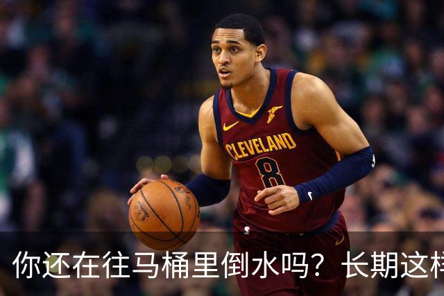 你还在往马桶里倒水吗？长期这样做，你会面临这4大风险