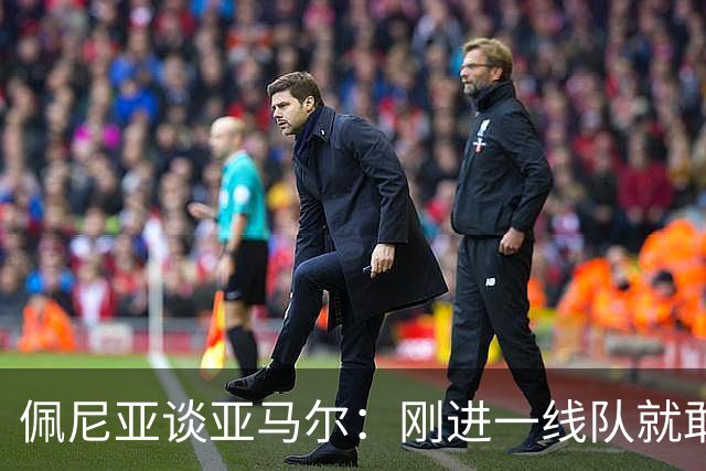 佩尼亚谈亚马尔：刚进一线队就敢穿裆老将，他有几乎非人类的特质
