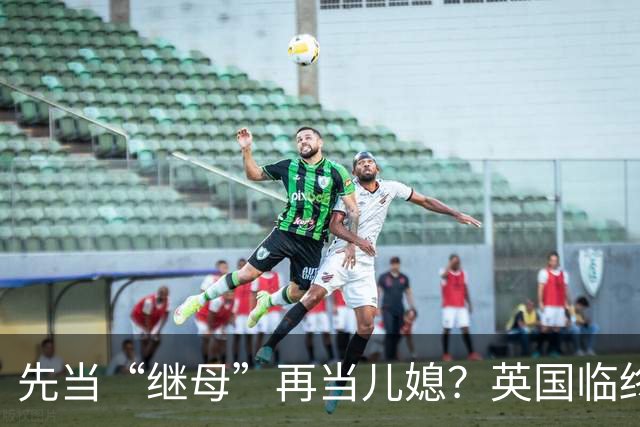 先当“继母”再当儿媳？英国临终老人想和准儿媳结婚，只为省下482万英镑遗产税！