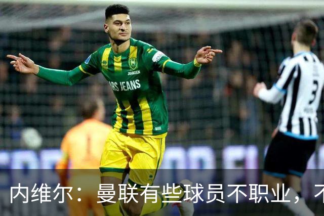 内维尔：曼联有些球员不职业，不能总让卡里克背锅
