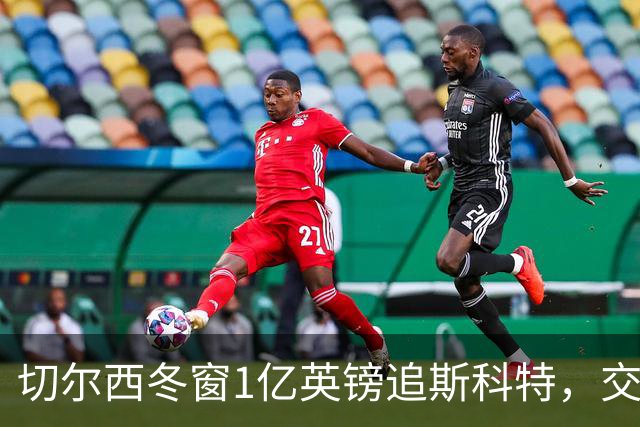 切尔西冬窗1亿英镑追斯科特，交易条件渐成熟