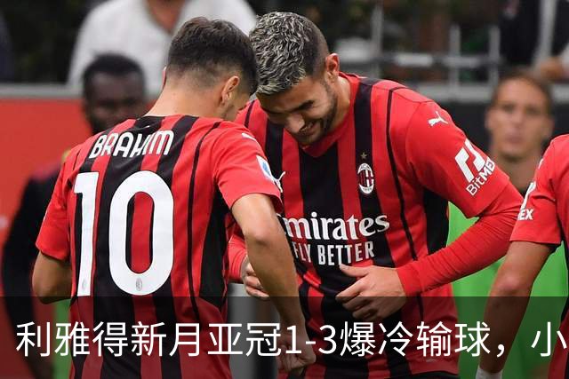 利雅得新月亚冠1-3爆冷输球，小因扎吉遭沙特记者痛批