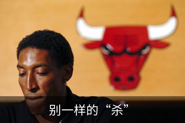 别一样的“杀”