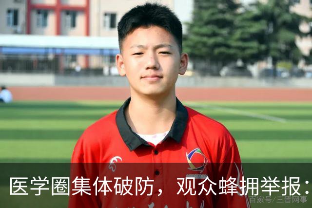医学圈集体破防，观众蜂拥举报：医学生如此糊弄，谁敢上医院看病
