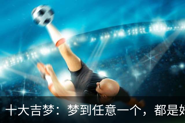 十大吉梦：梦到任意一个，都是好兆头