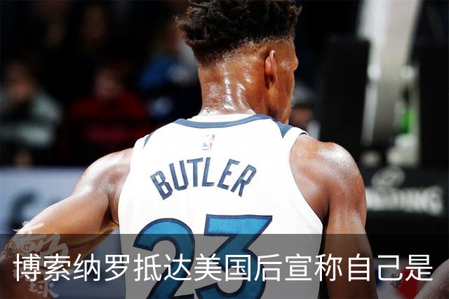 博索纳罗抵达美国后宣称自己是“巴西领导人”，将发起反卢拉活动