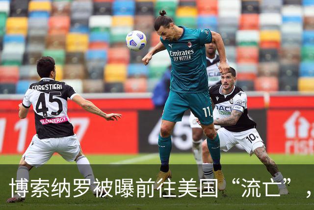 博索纳罗被曝前往美国“流亡”，他可能是以何种方式离境的？他未来的结局会如何？