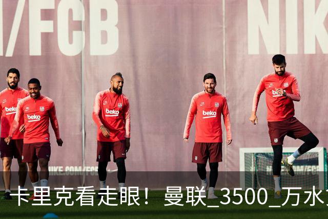 卡里克看走眼！曼联 3500 万水货彻底崩盘！红魔夏窗踩大坑