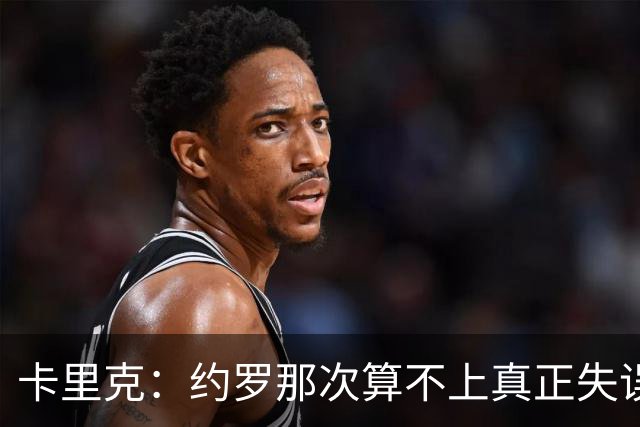 卡里克：约罗那次算不上真正失误；向球迷挥手？那并不是告别