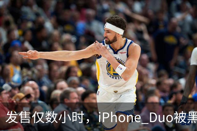 发售仅数小时，iPhone Duo被黑客团队越狱