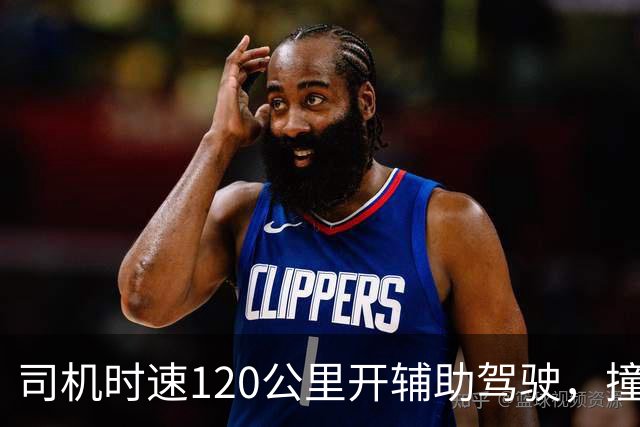 司机时速120公里开辅助驾驶，撞车前10米辅助驾驶突然退出，为何10米时退出？撞车是车企还是司机的锅？