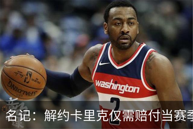 名记：解约卡里克仅需赔付当赛季薪资 曼联很难说服埃梅里执教