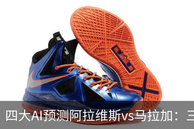四大AI预测阿拉维斯vs马拉加：三家看好主胜，豆包猜平局