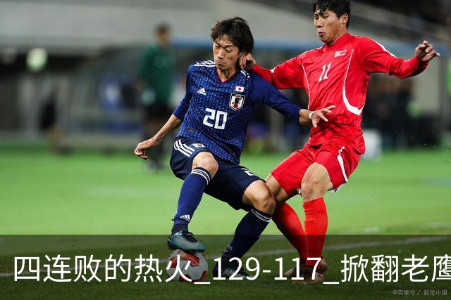 四连败的热火 129-117 掀翻老鹰，阿德巴约 24 分 9 篮板当上队史篮板王，克莱 17 分钟 3 分末节被弃，底薪小哈达威手刃旧主。