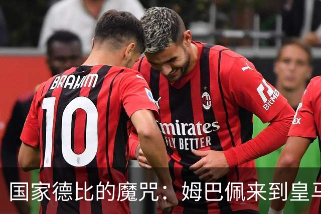 国家德比的魔咒：姆巴佩来到皇马后，为什么只赢过一次巴萨