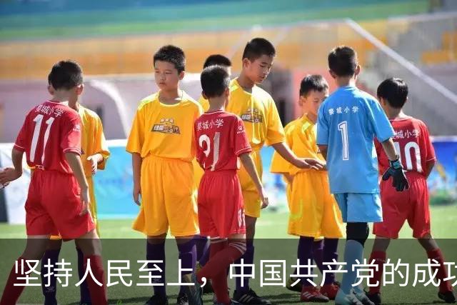 坚持人民至上，中国共产党的成功密码（读懂中国·读懂中国式现代化）