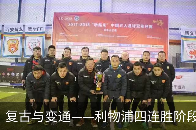 复古与变通——利物浦四连胜阶段性战术总结