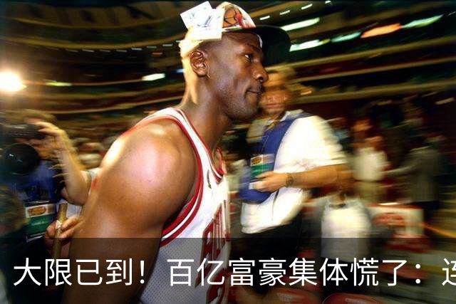 大限已到！百亿富豪集体慌了：连夜套现、低头借钱，再也藏不住了