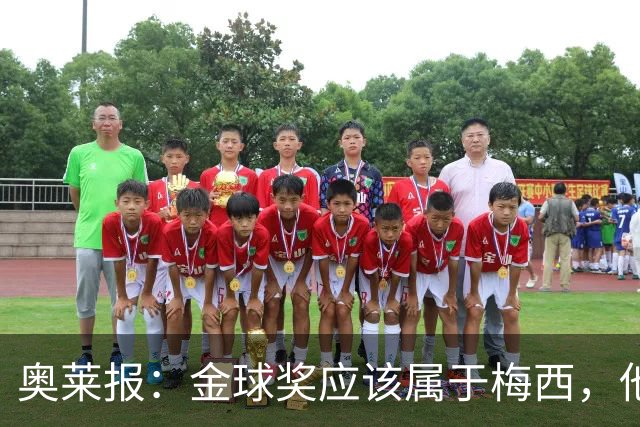 奥莱报：金球奖应该属于梅西，他的热爱和感染力超越了比赛结果