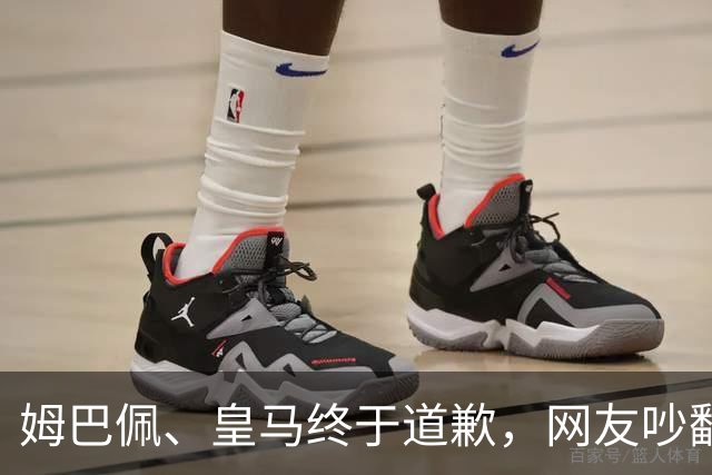 姆巴佩、皇马终于道歉，网友吵翻了！