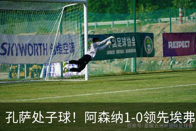 孔萨处子球！阿森纳1-0领先埃弗顿