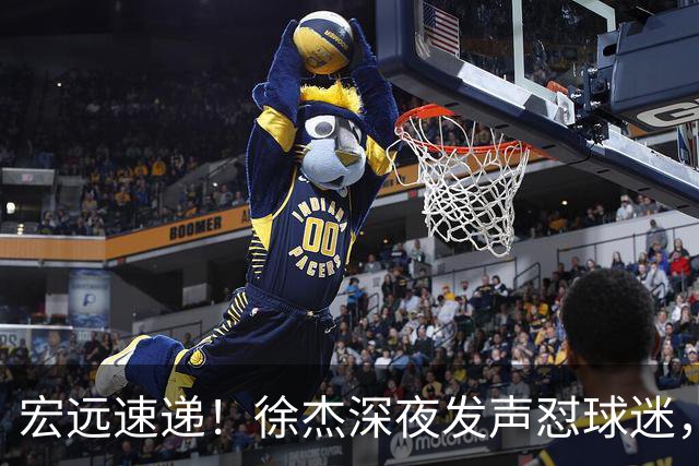 宏远速递！徐杰深夜发声怼球迷，徐昕被打入冷宫，王仕鹏唱衰广东
