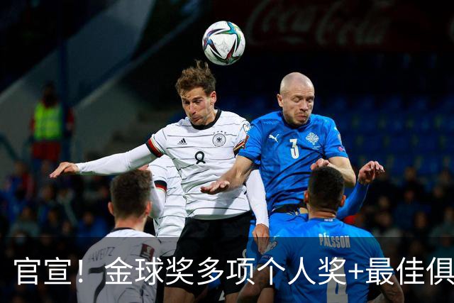 官宣！金球奖多项个人奖+最佳俱乐部揭晓，凯恩首夺金球！