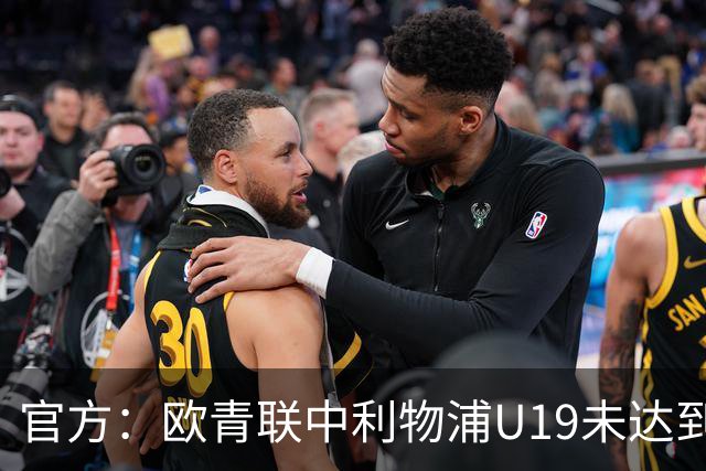 官方：欧青联中利物浦U19未达到最低医疗保障要求，收到警告