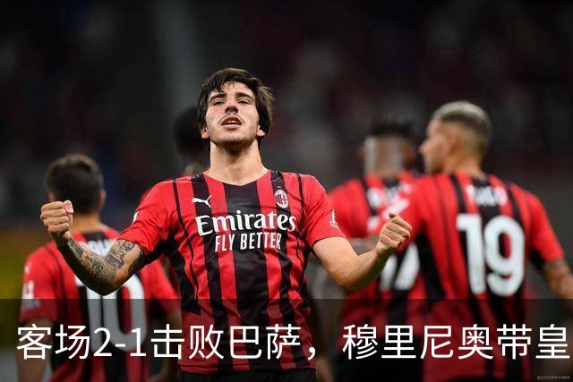 客场2-1击败巴萨，穆里尼奥带皇马国家德比战绩来到6胜6平6负