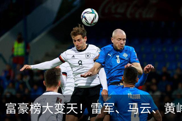 富豪榜大变天！雷军、马云、黄峥跌出前十，梁文锋排第七